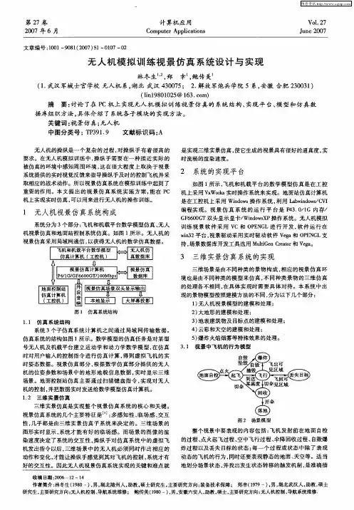 无人机模拟训练视景仿真系统设计与实现
