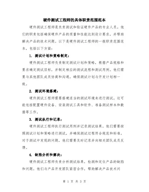 硬件测试工程师的具体职责范围范本
