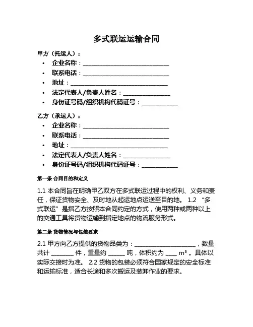 多式联运运输合同范本