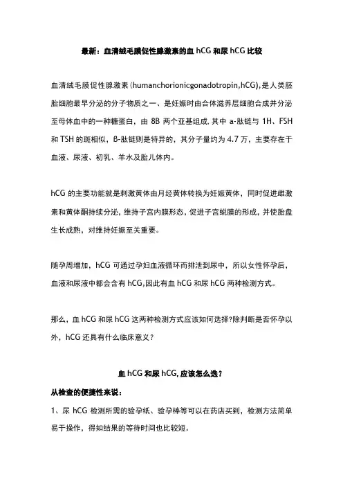 最新：血清绒毛膜促性腺激素的血hCG和尿hCG比较