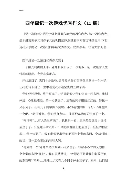 四年级记一次游戏优秀作文(11篇)