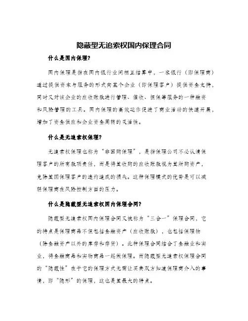 隐蔽型无追索权国内保理合同