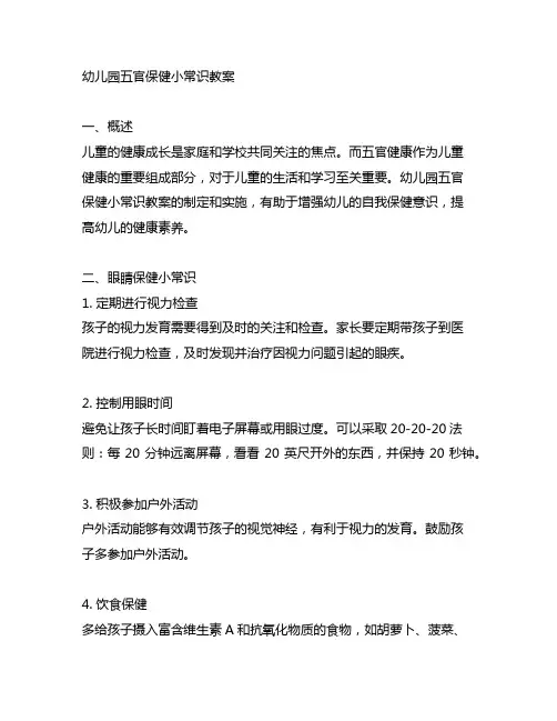 幼儿园五官保健小常识教案 幼儿园健康教育