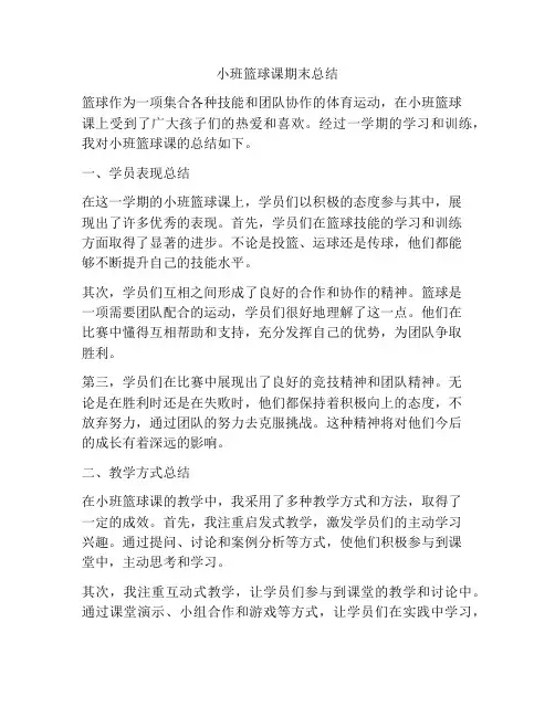 小班篮球课期末总结