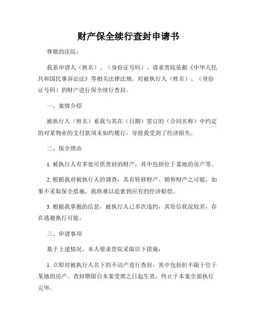 财产保全续行查封申请书