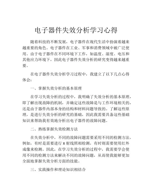 电子器件失效分析学习心得