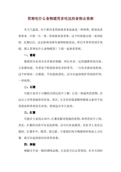 胃寒吃什么食物暖胃 多吃这些食物去畏寒