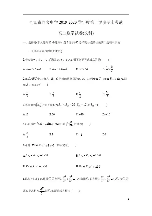 江西省九江市同文中学2019年高二第一学期期末考试文科数学试题及答案