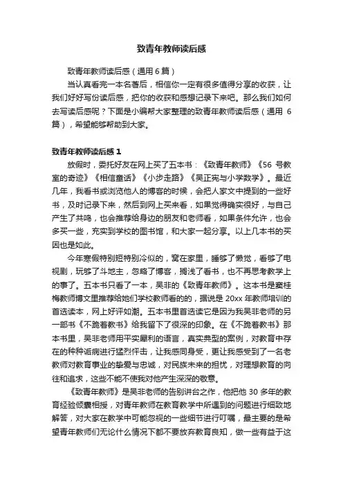 致青年教师读后感