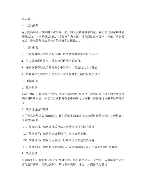 幼儿园教研活动讲故事(3篇)