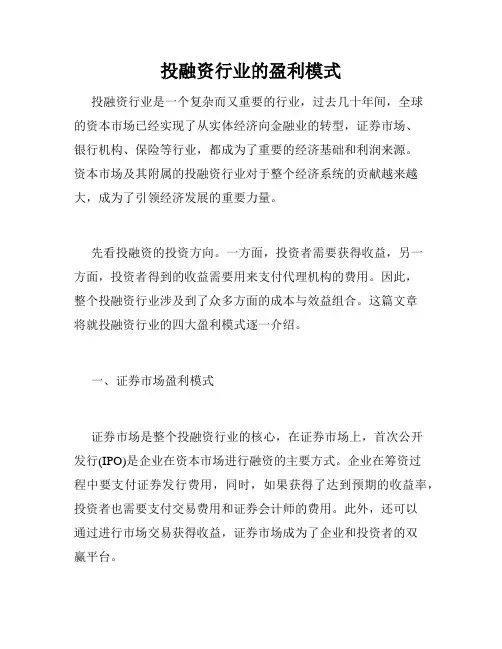 投融资行业的盈利模式