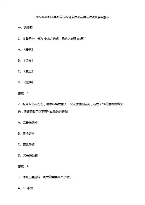 2024年深圳市高职单招综合素质考前精选试题及答案解析