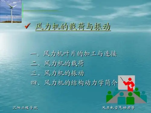 风力机空气动力学5(载荷与振动)