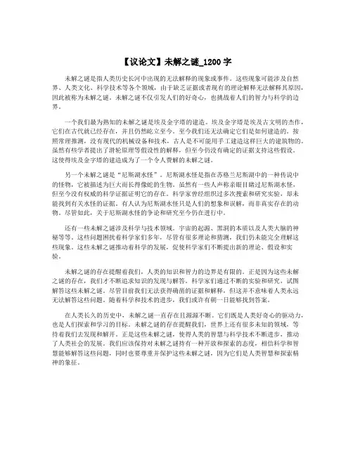 【议论文】未解之谜_1200字