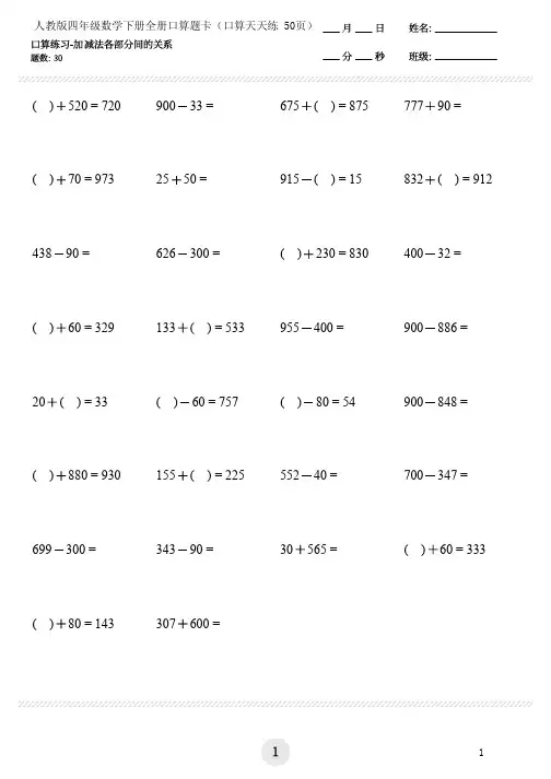 人教版四年级数学下册全册口算题卡(口算天天练 50页)