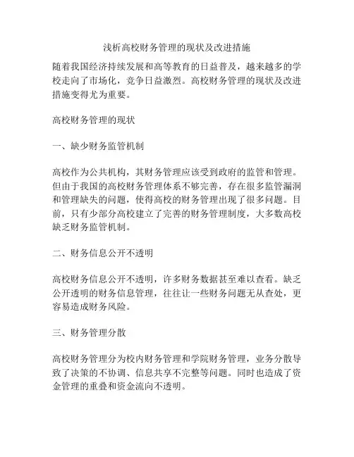 浅析高校财务管理的现状及改进措施