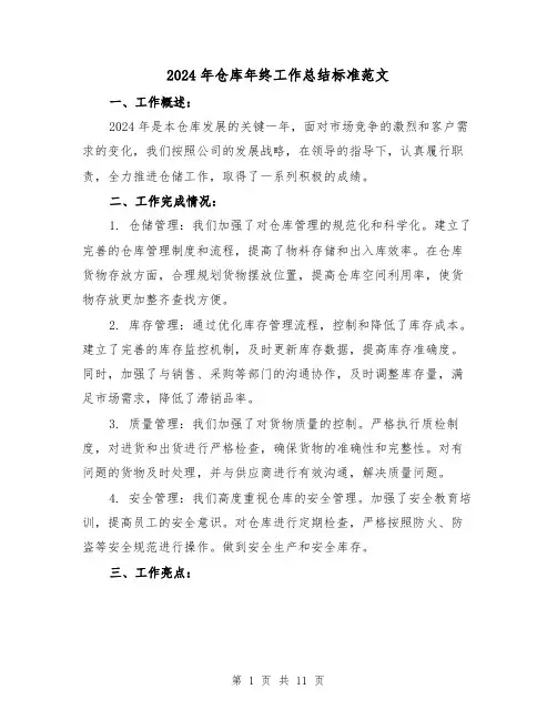 2024年仓库年终工作总结标准范文(5篇)