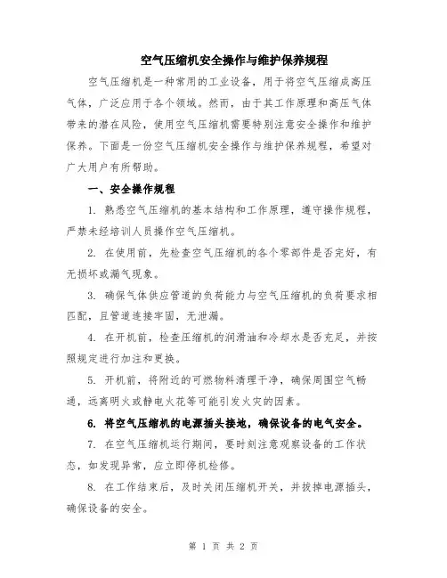 空气压缩机安全操作与维护保养规程