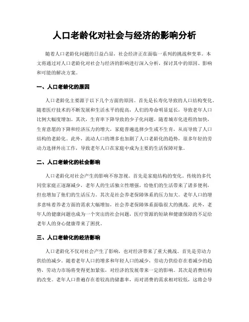 人口老龄化对社会与经济的影响分析