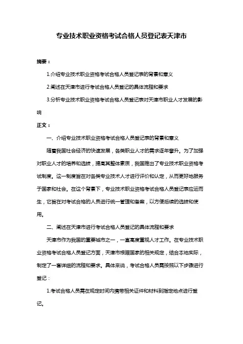 专业技术职业资格考试合格人员登记表天津市
