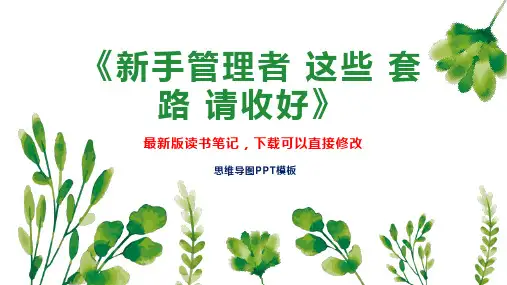 《新手管理者 这些 套路 请收好》读书笔记思维导图PPT模板下载