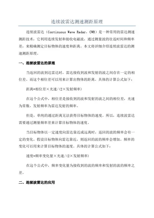连续波雷达测速测距原理
