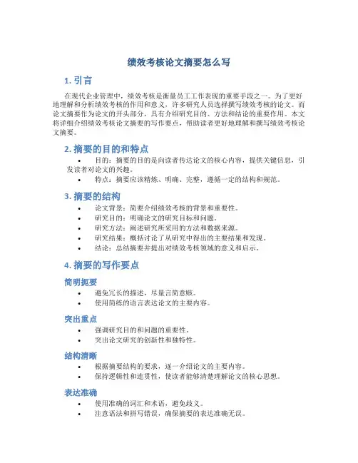 绩效考核论文摘要怎么写