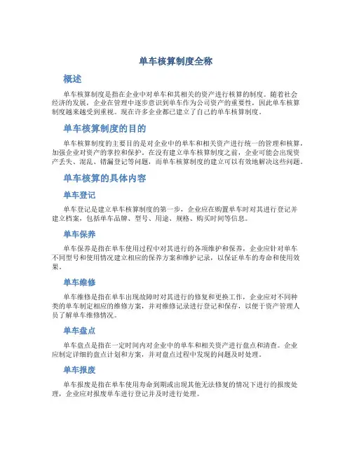 单车核算制度全称