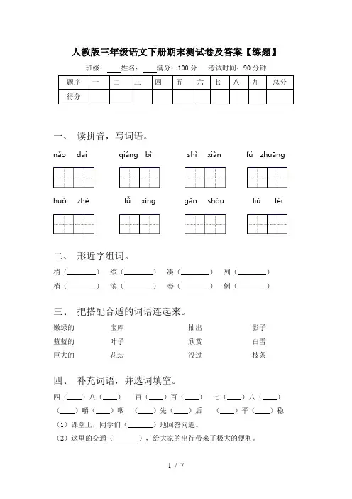 人教版三年级语文下册期末测试卷及答案【练题】