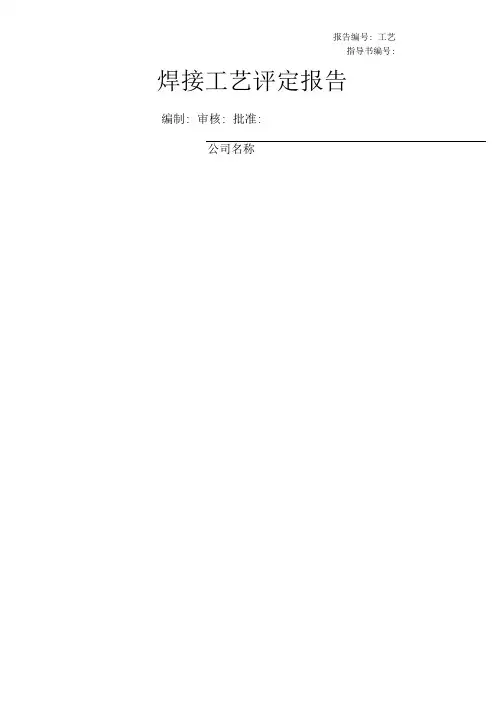 焊接工艺评定报告样本