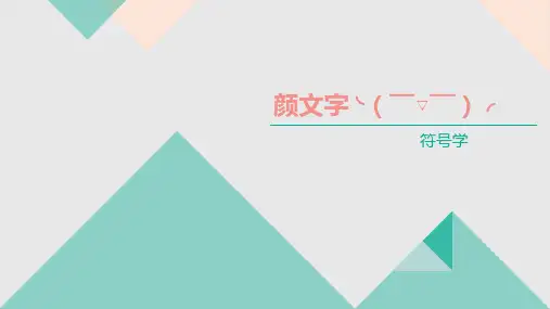 符号学-颜文字