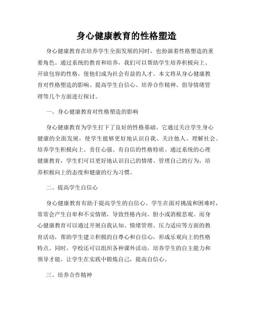 身心健康教育的性格塑造