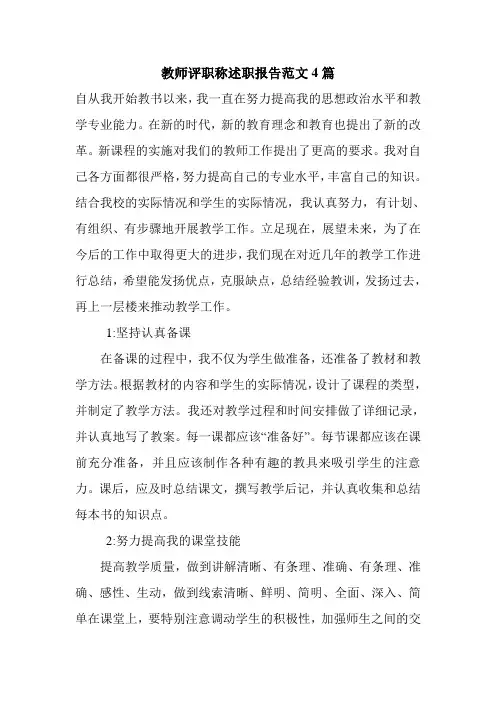 教师评职称述职报告范文4篇.doc