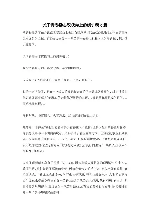 关于青春励志积极向上的演讲稿6篇