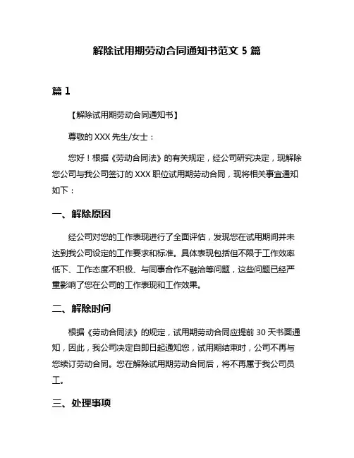 解除试用期劳动合同通知书范文5篇