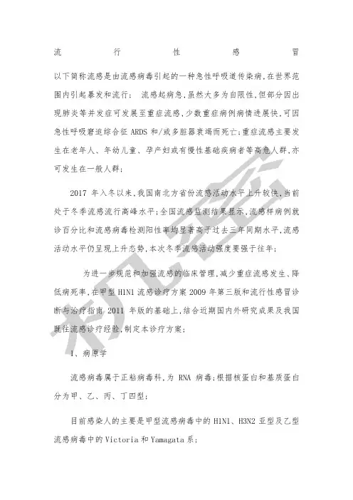 流行性感冒