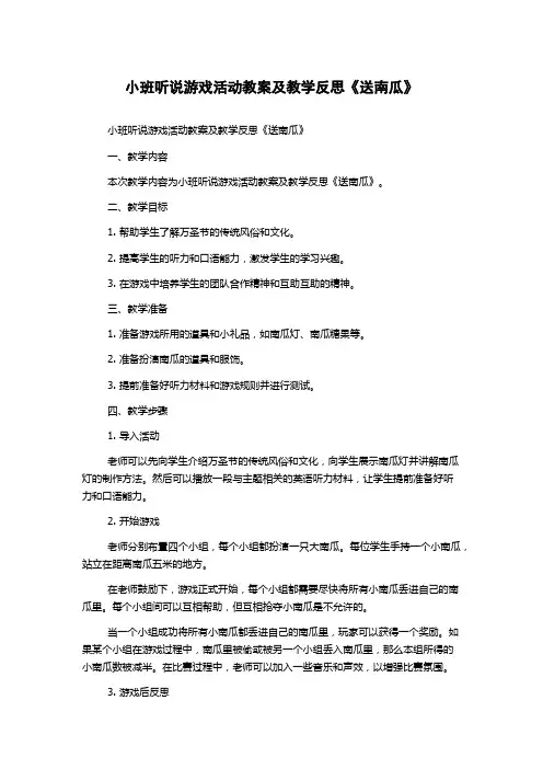 小班听说游戏活动教案及教学反思《送南瓜》