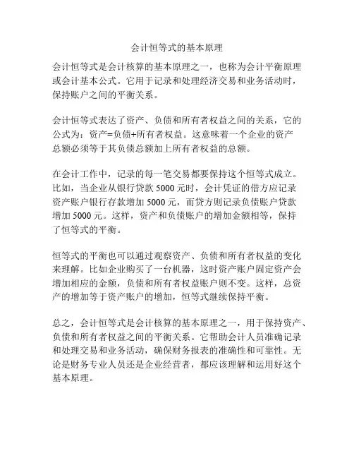 会计恒等式的基本原理