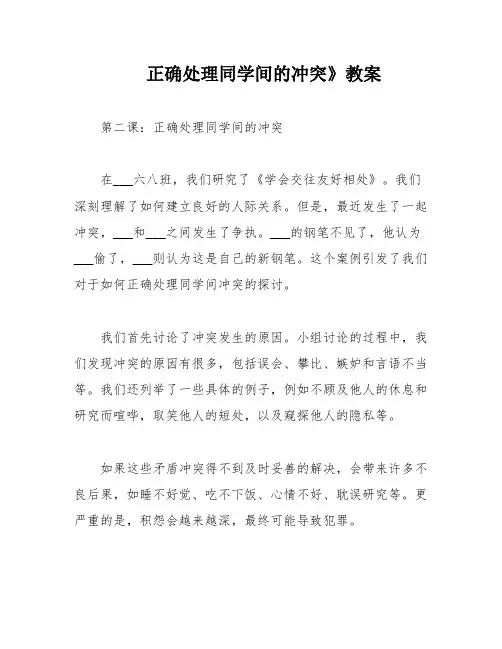 正确处理同学间的冲突》教案