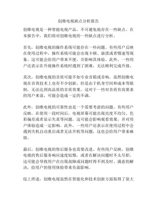 创维电视缺点分析报告