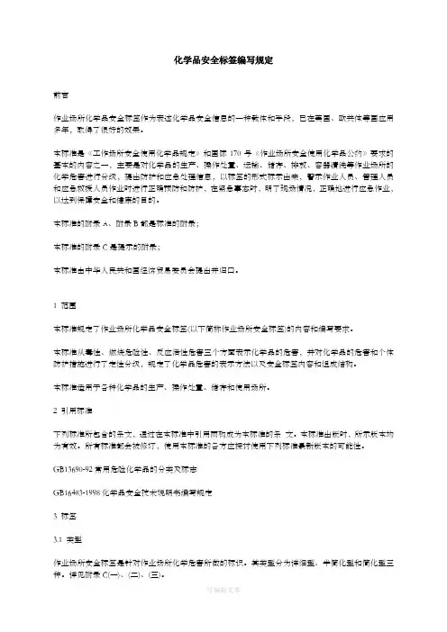 化学品安全标签编写规定