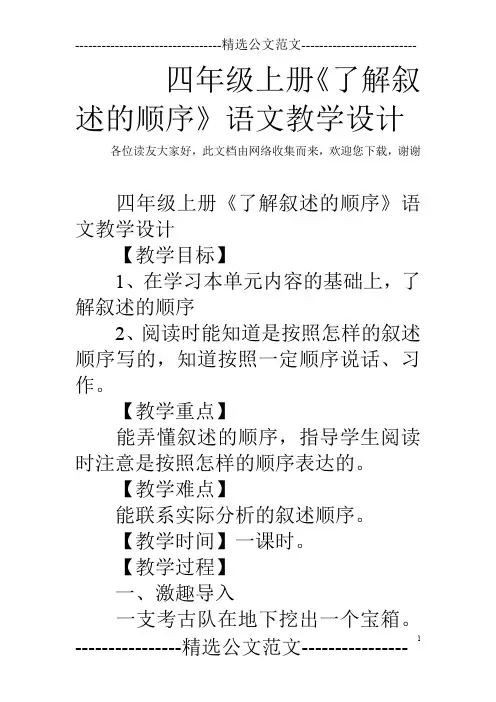 四年级上册《了解叙述的顺序》语文教学设计