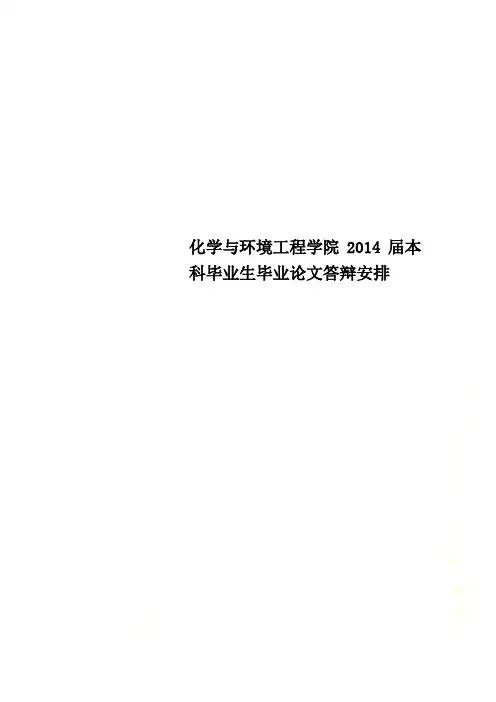 化学与环境工程学院2014届本科毕业生毕业论文答辩安排
