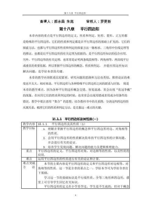 (完整版)人教版八年级数学下册教案第十八章平行四边形(可编辑修改word版)