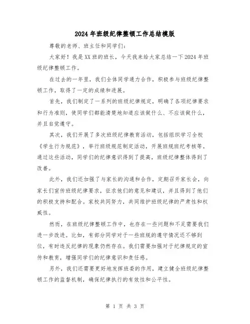 2024年班级纪律整顿工作总结模版(二篇)