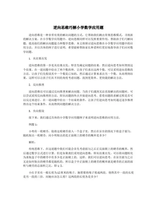 逆向思维巧解小学数学应用题