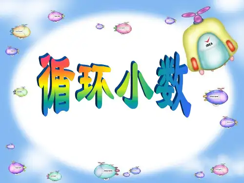 五年级上册数学课件-《循环小数》  人教版新课标(2018秋)(共16张PPT)