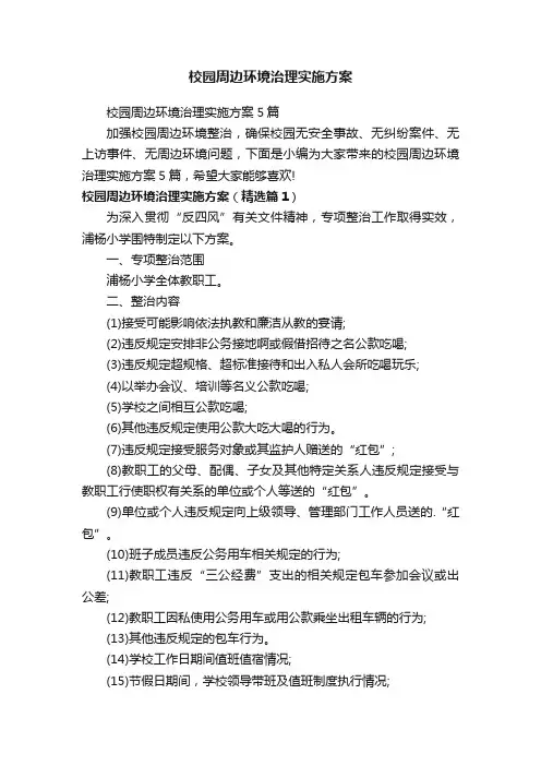 校园周边环境治理实施方案