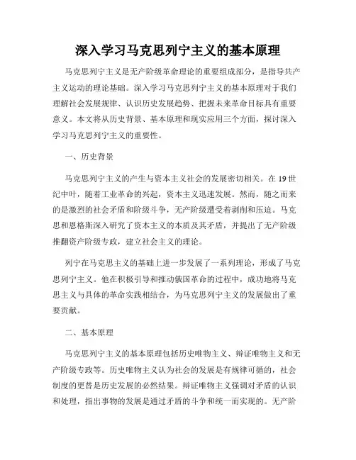 深入学习马克思列宁主义的基本原理