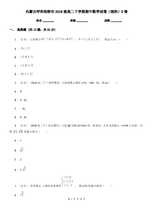 内蒙古呼和浩特市2019版高二下学期期中数学试卷(理科)D卷